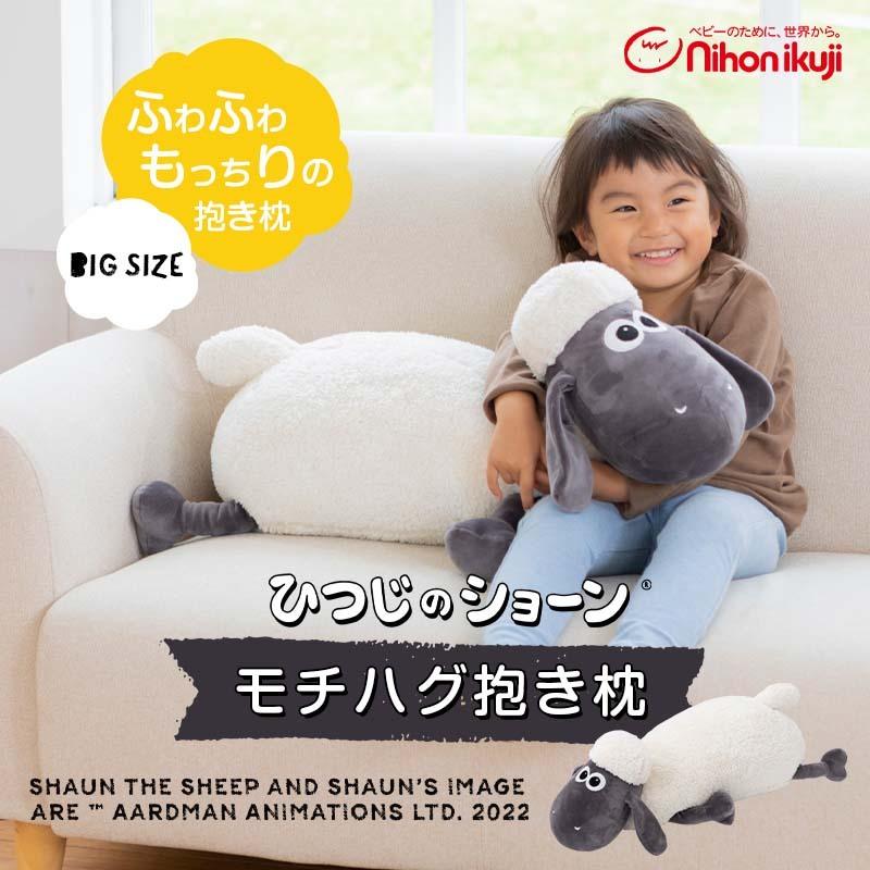 nihonikuji（日本育児） ひつじのショーン クッション 枕 モチハグ抱き