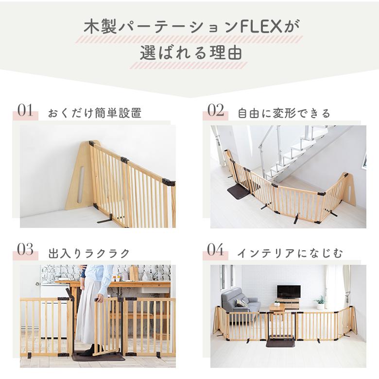 日本育児ベビーゲート 置くだけ ロングタイプ 木製パーテーション FLEX 