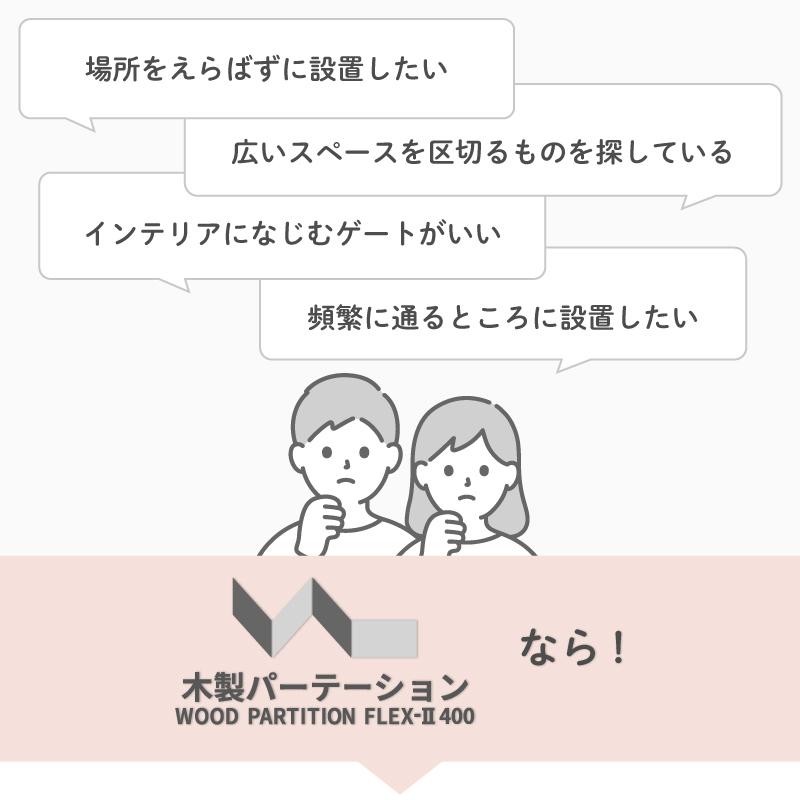 ベビーゲート ベビーフェンス パーテーション 置くだけ おしゃれ 木製パーテーション FLEX400 日本育児 | nihonikuji | 06