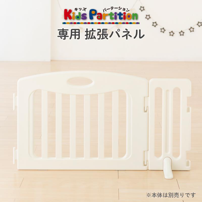 nihonikuji（日本育児） ベビーゲート キッズパーテーション専用 拡張