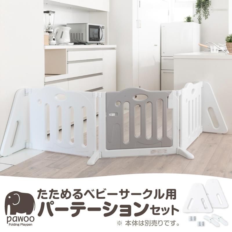 nihonikuji（日本育児） たためるベビーサークル pawoo 専用 