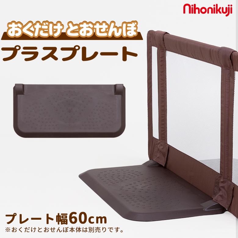 nihonikuji（日本育児） おくだけとおせんぼ プラスプレート ブラウン