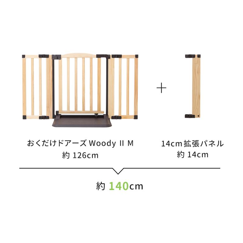 ベビーゲート 拡張 おくだけドアーズWoody専用 拡張パネル Sサイズ(14cm) / Mサイズ(26cm) 1枚入り（Woody2、Plusタイプも含む） | nihonikuji | 05