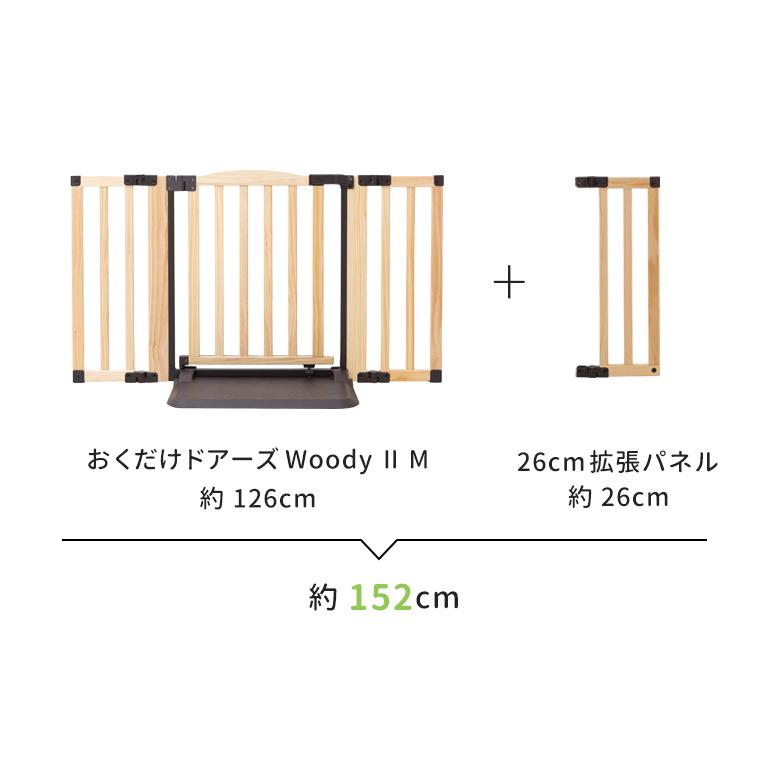 ベビーゲート 拡張 おくだけドアーズWoody専用 拡張パネル Sサイズ(14cm) / Mサイズ(26cm) 1枚入り（Woody2、Plusタイプも含む） | nihonikuji | 07