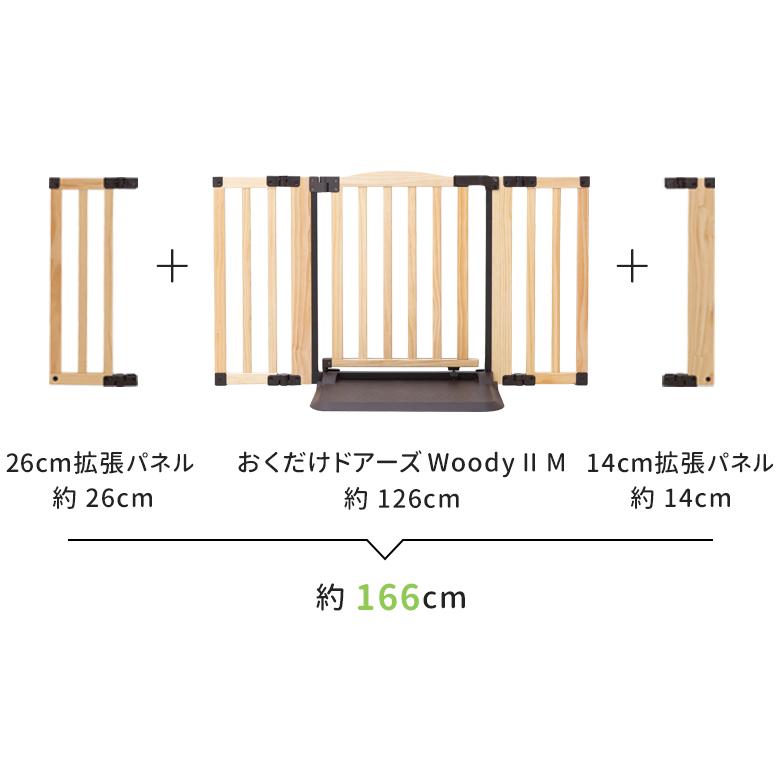 ベビーゲート 拡張 おくだけドアーズWoody専用 拡張パネル Sサイズ(14cm) / Mサイズ(26cm) 1枚入り（Woody2、Plusタイプも含む） | nihonikuji | 09