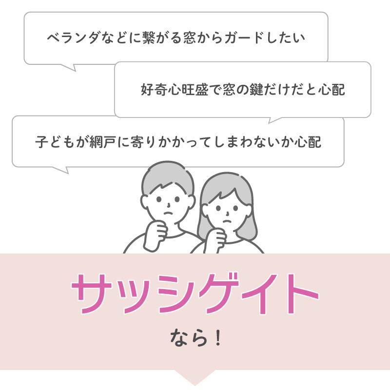 ベビーゲート ベビーフェンス 突っ張り サッシゲイト 窓 窓用 ベランダ サッシ 日本育児の画像