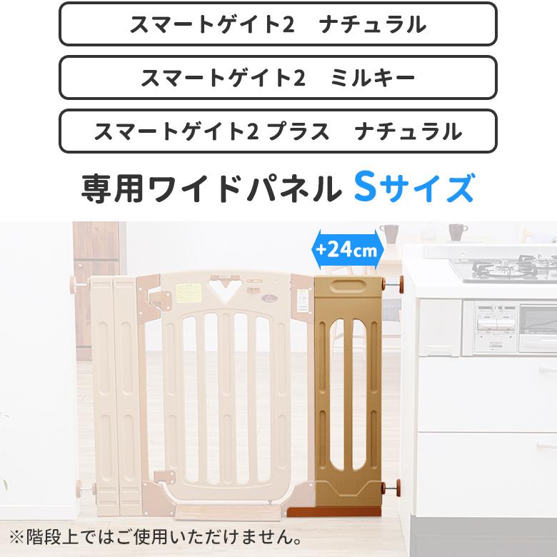 日本育児拡張パネル スマートゲイト2 スマートゲイト2 プラス専用ワイドパネル Sサイズ ナチュラル/ミルキー｜ebaby-select｜02