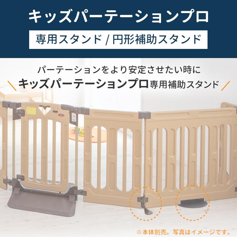 オプション キッズパーテーションプロ用 専用スタンド/円形補助スタンド 1個 日本育児 ※本体は別売りです。 | nihonikuji | 03