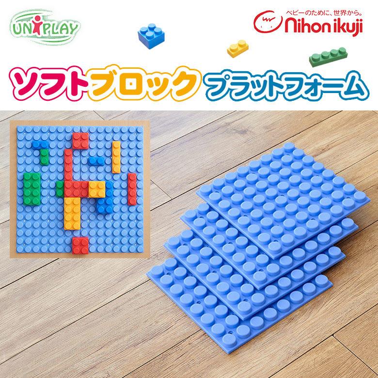 nihonikuji（日本育児） ソフトブロック 幼保向けブロック UNIPLAY 