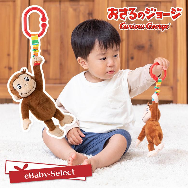 おさるのジョージ ベビートイ おもちゃ にぎってピョン！ 日本