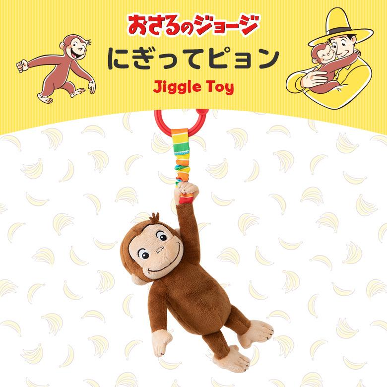 ジョージてです　ありがとうございました 楽天市場】にぎってピョン！おさるのジョージ 【ネコポス】 : ORANGE-BABY