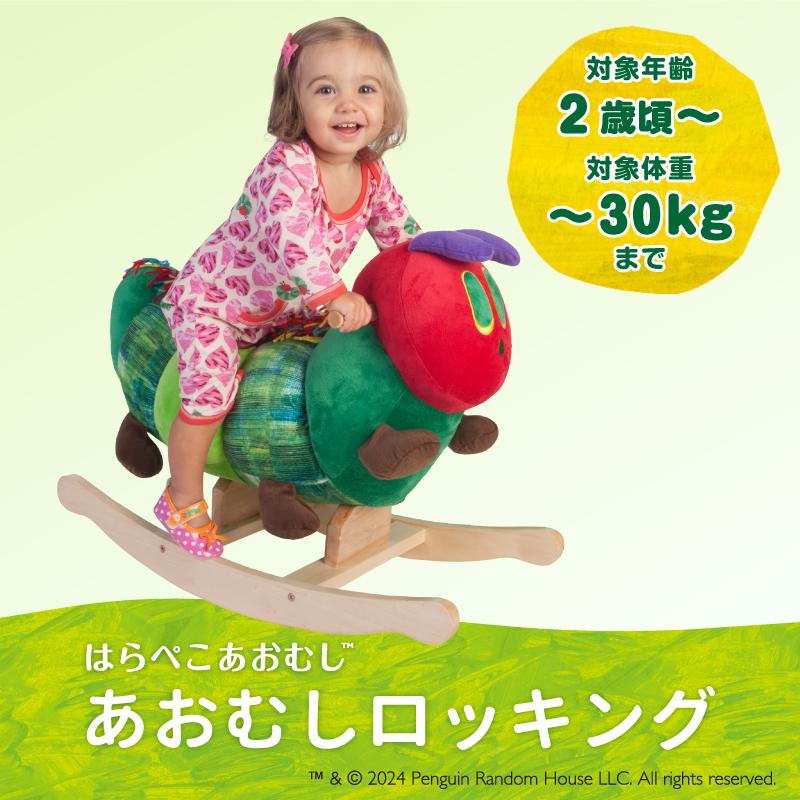 ERIC CARLE はらぺこあおむし 乗用玩具 あおむしロッキング