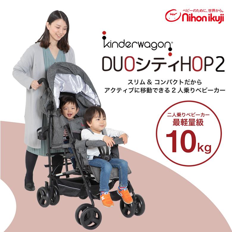 Duoシティーhop 2人乗りベビーカー kinderwagon キンダーワゴン DUOシティHOP2 デュオシティホップ2