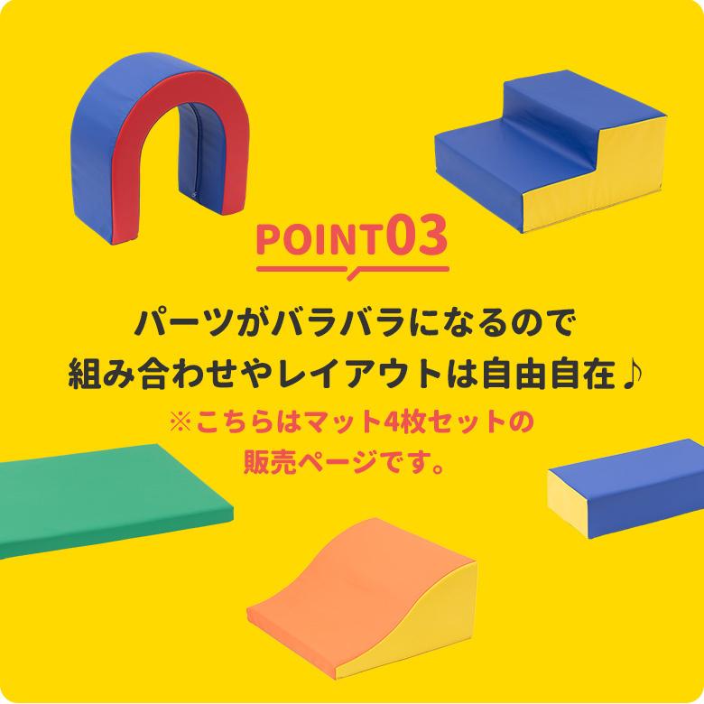 nihonikuji（日本育児） ソフトマット ふやせるアスレチックソフト