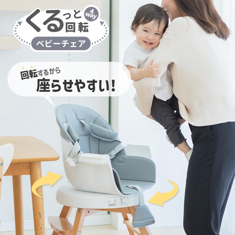 ベビーチェア 4wayくるっと回転ベビーチェア(お食事テーブル付 ベビーチェア 4wayくるっと回転ベビーチェア(お食事テーブル付