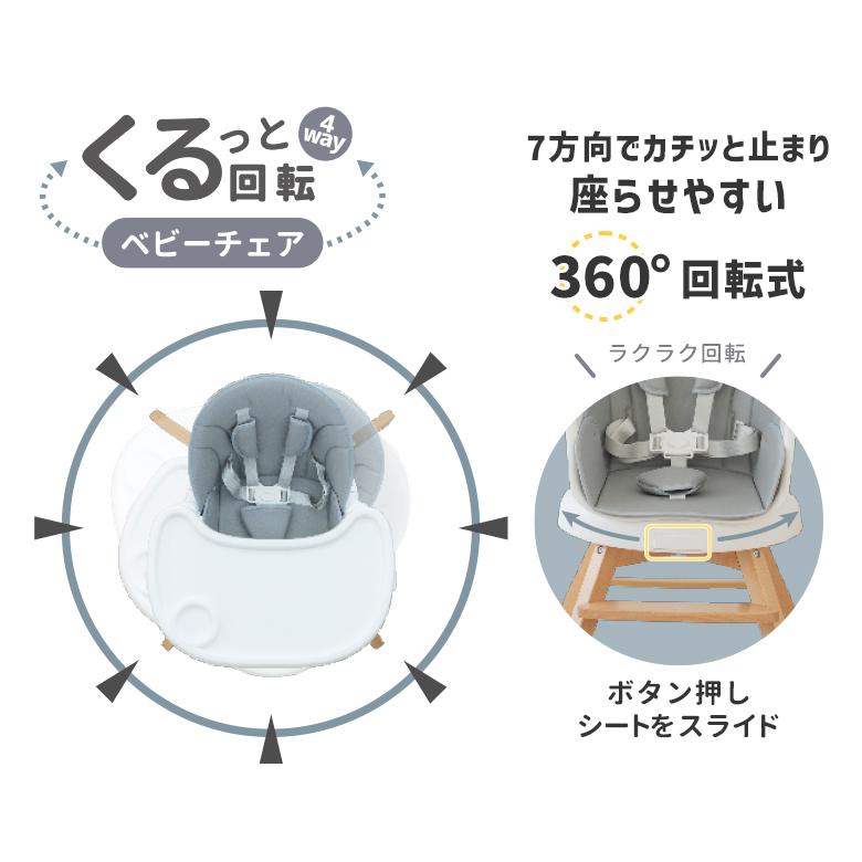 日本育児ベビーチェア 4wayくるっと回転ベビーチェア（お食事テーブル付）お食事用イス キッズチェア ハイチェア｜ebaby-select｜04