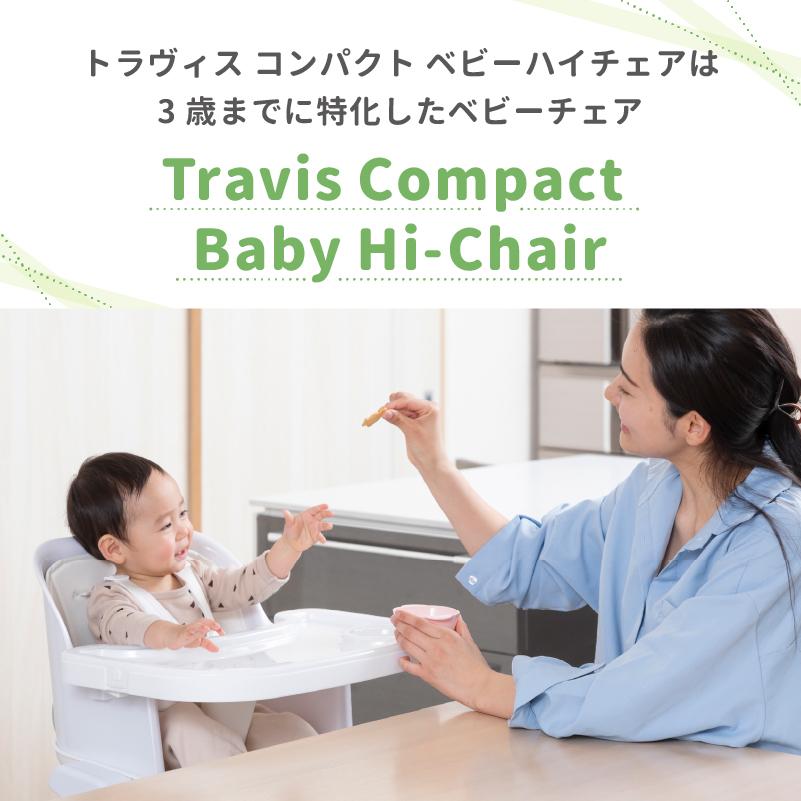 ベビーチェア ハイチェア トラヴィスコンパクト ベビーハイチェア 食事用 テーブル付 日本育児 | nihonikuji | 04
