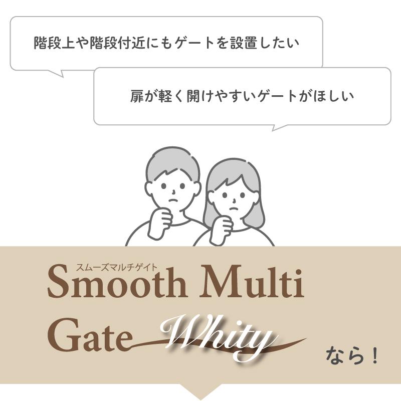 ベビーゲート ベビーフェンス 階段上 突っ張り スムーズマルチゲイト ホワイティ 日本育児 爆買 | nihonikuji | 02