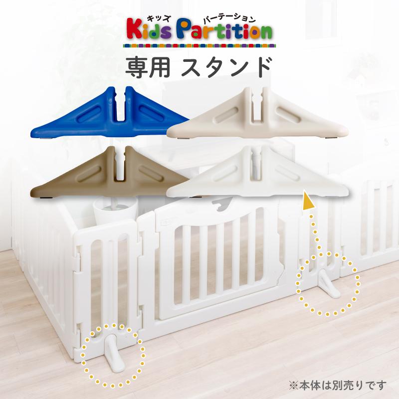 nihonikuji（日本育児） キッズパーテーション専用 スタンド 1個入り