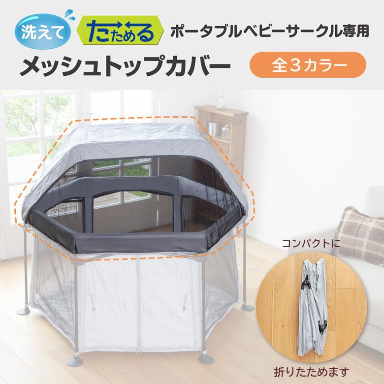 洗えてたためるポータブルベビーサークル　トイパネル付き　日本育児 洗えてたためるポータブルベビーサークル | ベビーサークル