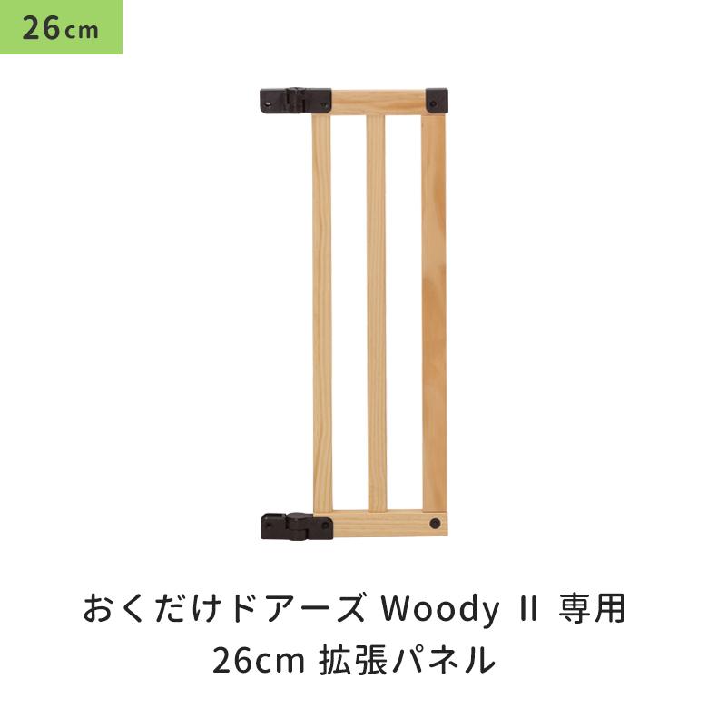 日本育児ベビーゲート 木製 おくだけドアーズWoody専用 拡張パネルM 1 