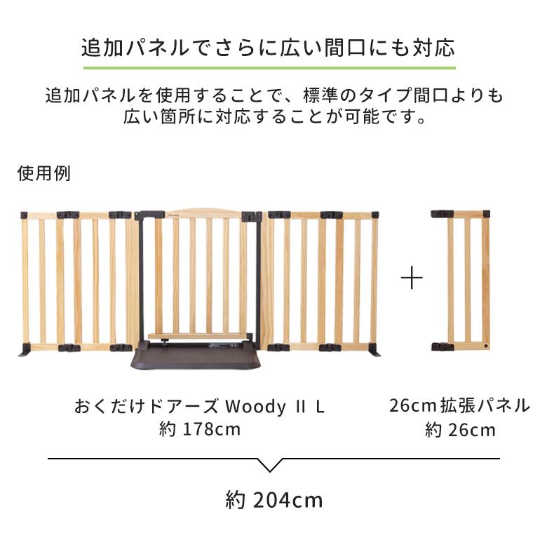 日本育児ベビーゲート 木製 おくだけドアーズWoody専用 拡張 