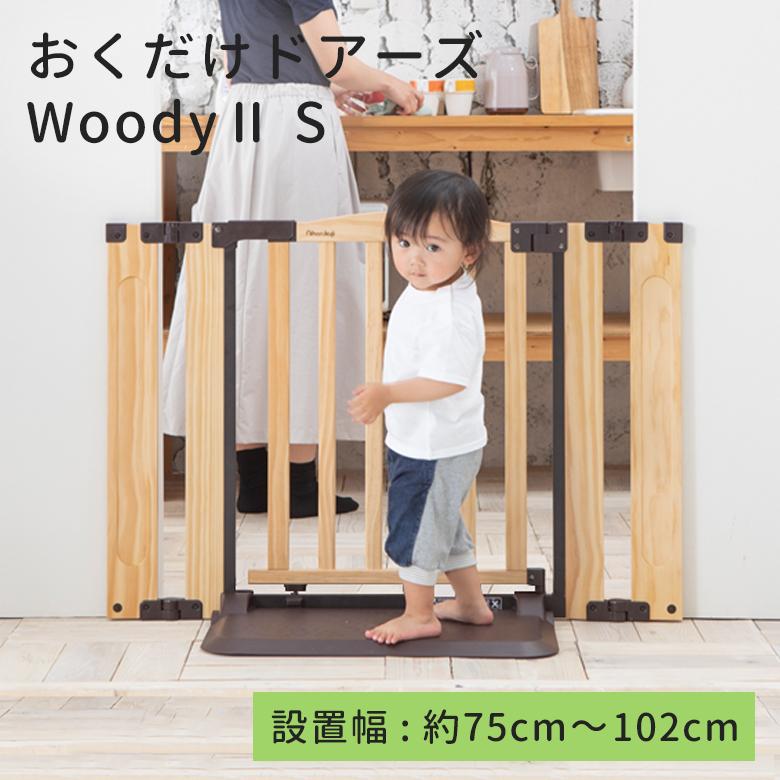 nihonikuji ベビーゲート 木製 おくだけドアーズWoodyII Sサイズ nihonikuji ベビーゲート 木製 おくだけドアーズWoodyII Sサイズ