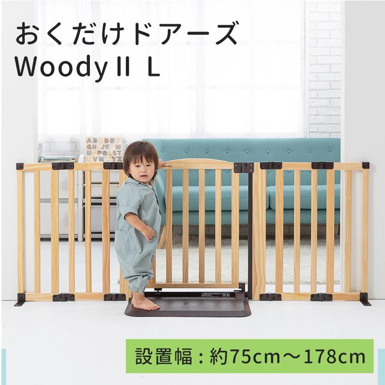 日本育児ベビーゲート 木製 おくだけドアーズWoodyII Lサイズ 置くだけ すべり止めマット付き　おくだけとおせんぼ　ロング｜ebaby-select｜04