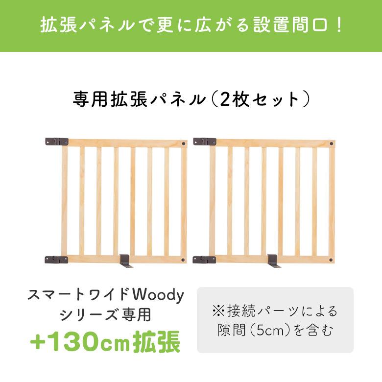 日本育児ベビーゲート 置くだけ ロングタイプ おくだけとおせんぼ スマートワイドwoody 専用拡張パネル :ni-6660046001
