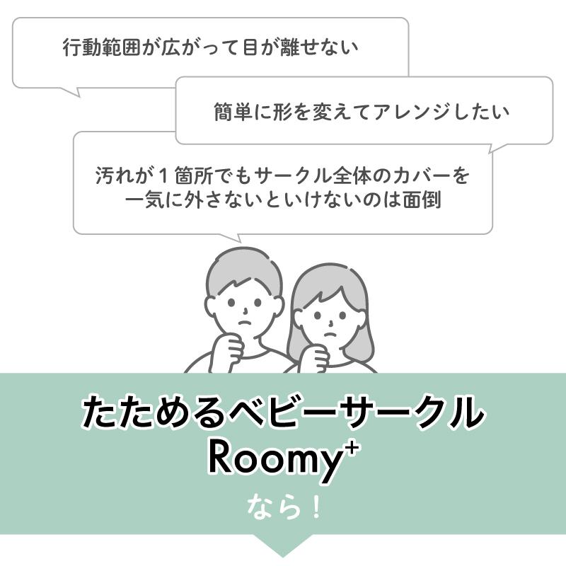 ベビーサークル たためるベビーサークルRoomy+ ルーミー 保育園 幼稚園 キッズスペース メッシュサークル_5