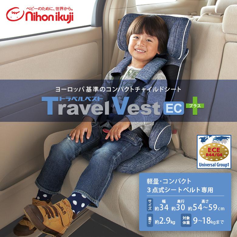 日本育児 コンパクトチャイルドシート トラベルベスト ECプラス