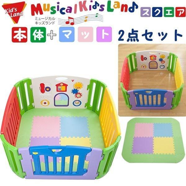 ベビーサークル ミュージカルキッズランド スクエア 本体 マット 日本育児 Set Ebaby Select 通販 Yahoo ショッピング