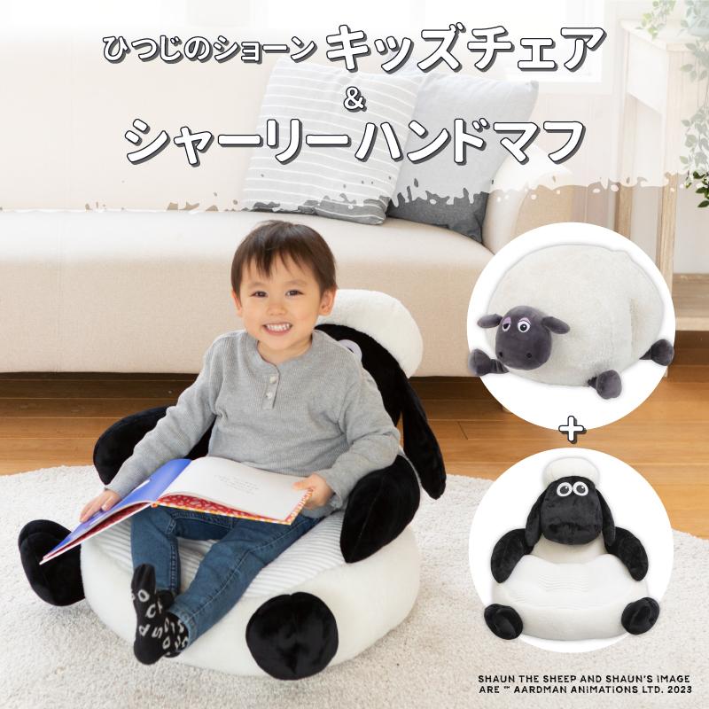 ひつじのショーン クッション キッズチェア＆シャーリーハンドマフ 抱きまくら セット 日本育児 | nihonikuji | 01