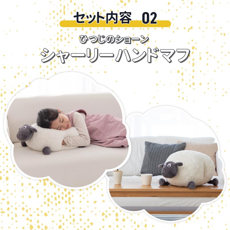 ひつじのショーン クッション キッズチェア＆シャーリーハンドマフ 抱きまくら セット 日本育児 | nihonikuji | 05