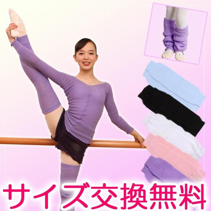 バレエ用品 レッグウォーマー（フリーサイズ）｜eballerina