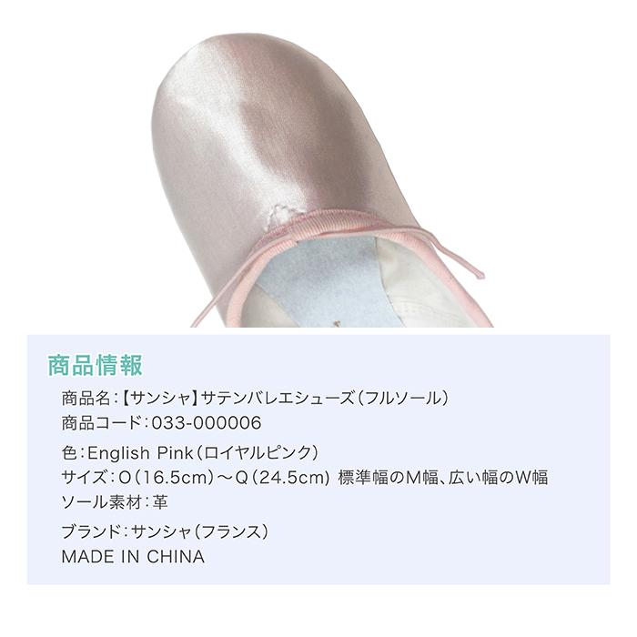 バレエシューズ サンシャ製サテンバレエシューズ（フルソール） バレエ