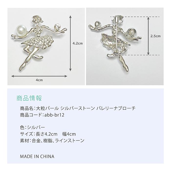 バレエ 雑貨 大粒パール シルバーストーン バレリーナブローチ