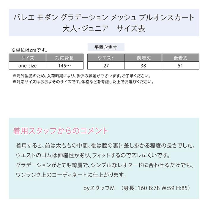 バレエ スカート バレエ モダン グラデーション メッシュ プルオンスカート 大人・ジュニア ウエストゴム ゴムスカート 透け感 シースルー |  | 16