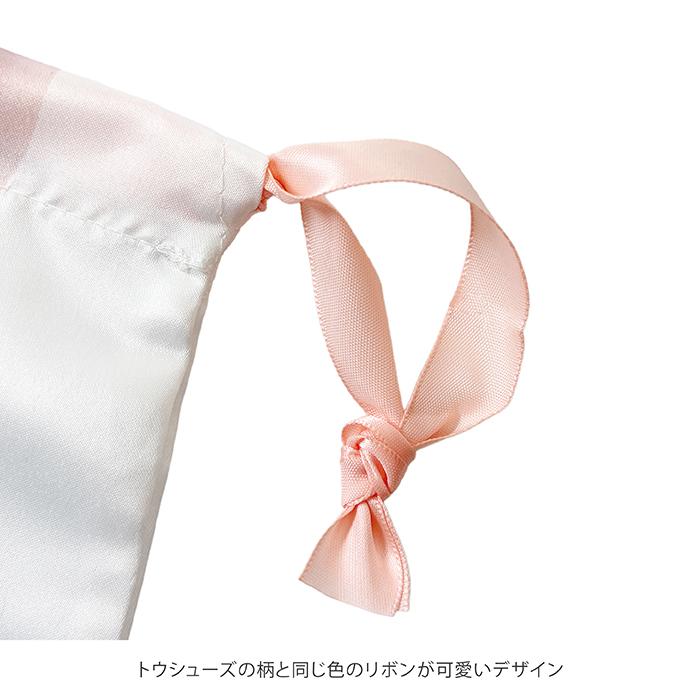 バレエ シューズバッグ 巾着袋 トウシューズ柄 サテンリボン付き