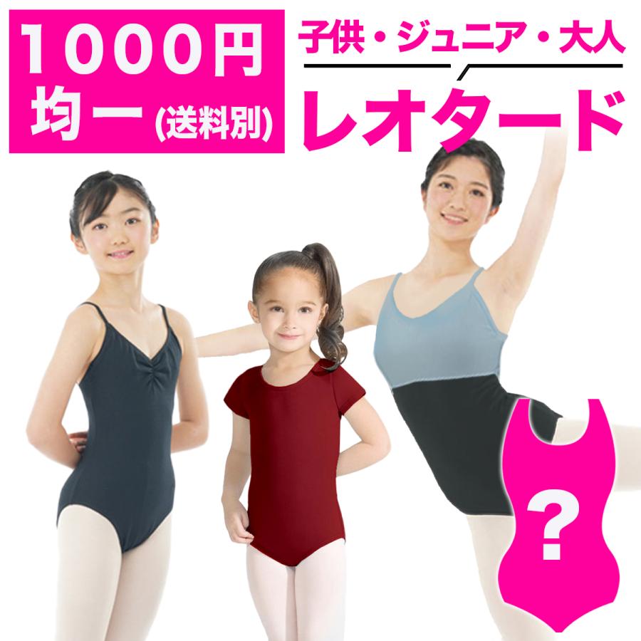 1000円均一 サイズ別 レオタード 子供・ジュニア・大人 福袋 ランダム