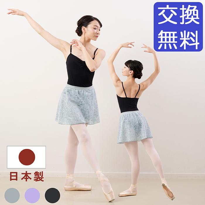 40%off・在庫特価 バレエ スカート 大人 ジュニア 日本製 プルオン