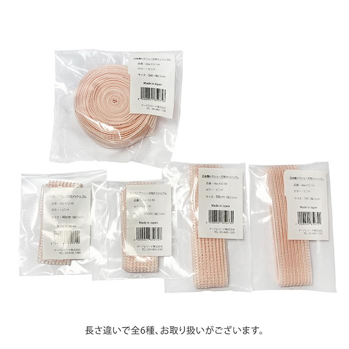 バレエ用品 日本製 トウシューズ用 メッシュゴム 1m (幅2.5cm) ピンク