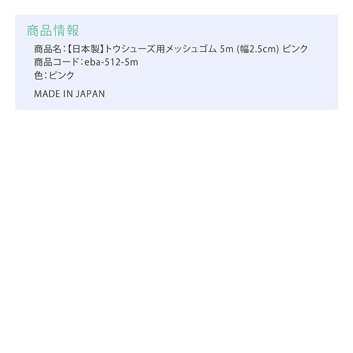 バレエ用品 日本製 トウシューズ用 メッシュゴム 5m (幅2.5cm) ピンク
