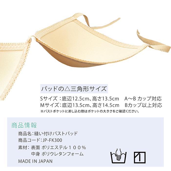 日本製 縫い付け バストパッド 大人 ジュニア ボディファンデーション