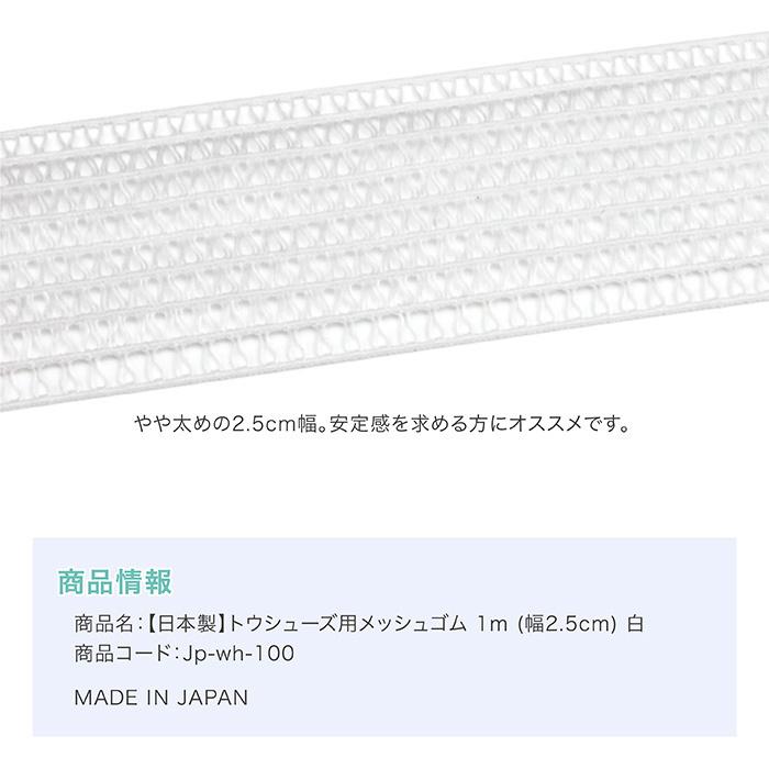 10%off【日本製】トウシューズ用メッシュゴム 1m (幅2.5cm) 白【★スターターセット割引対象外】｜eballerina｜03