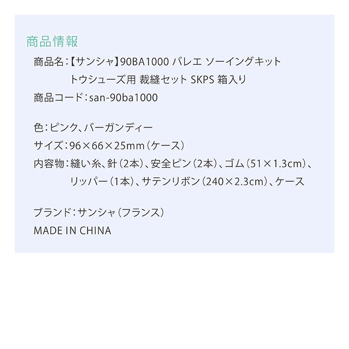 Sansha（サンシャ） 90BA1000 バレエ ソーイングキット トウシューズ用