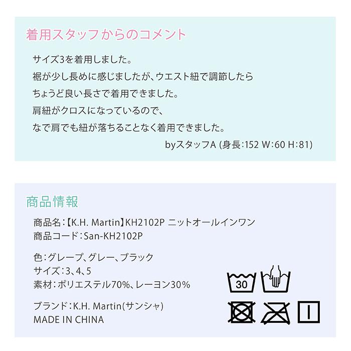 K.H. Martin KH2102P ニットオールインワン