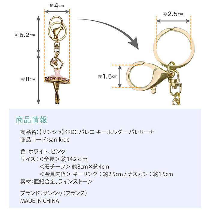 バレエ 雑貨 サンシャ KRDC キーホルダー バレリーナ アクセサリー