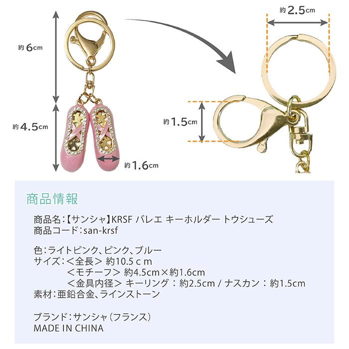 バレエ 雑貨 サンシャ KRSF キーホルダー トウシューズ アクセサリー