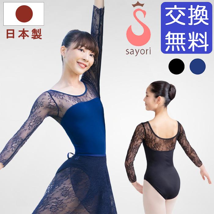 バレエ レオタード サヨリ 日本製 アロンジェ 七分袖 レース
